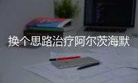 換個思路治療阿爾茨海默癥？Science子刊封面論文揭示新策略