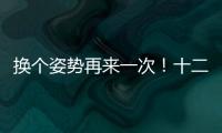 換個(gè)姿勢(shì)再來(lái)一次！十二星座跨年夜大狂歡