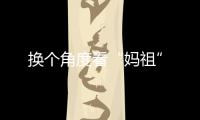 換個角度看“媽祖”
