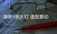 換新5系大燈 造型更動感的iX3喜歡嗎