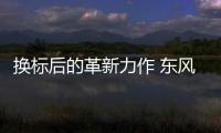 換標(biāo)后的革新力作 東風(fēng)風(fēng)行T5 EVO實(shí)拍圖解