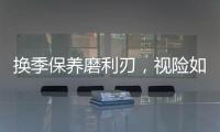 換季保養(yǎng)磨利刃，視險如夷保安全