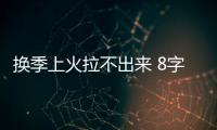換季上火拉不出來 8字運動解除便秘困擾