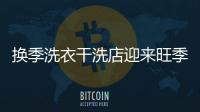換季洗衣干洗店迎來旺季