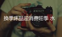 換季床品迎消費旺季 水星、羅萊等大牌新品集結京東春季家裝節(jié)