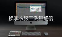 換季衣服干洗量翻倍