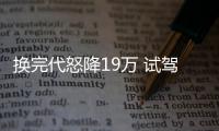 換完代怒降19萬 試駕奔馳C 350 eL