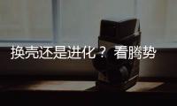 換殼還是進(jìn)化？ 看騰勢X PHEV對比唐DM