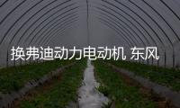 換弗迪動力電動機 東風風行新款S60EV曝光