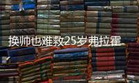 換帥也難救25歲弗拉霍維奇8場1球，尤文8350萬引進年薪1200萬