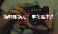 換帥如換刀！申花迎來久違勝利 兩大前場外援回勇