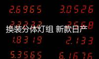 換裝分體燈組 新款日產Z路試諜照曝光