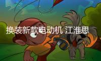 換裝新款電動(dòng)機(jī) 江淮思皓E10X新車型曝光