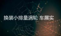 換裝小排量渦輪 車展實拍第二代海馬S5
