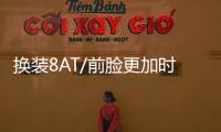 換裝8AT/前臉更加時尚 福特新銳界諜照曝光