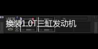 換裝1.0T三缸發動機 小改款晶銳正式發布