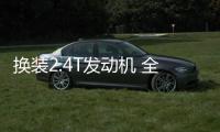 換裝2.4T發動機 全新傲虎有望亮相廣州車展