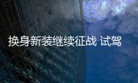 換身新裝繼續征戰 試駕中期改款寶馬5系