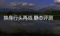 換身行頭再戰(zhàn) 靜態(tài)評測福特新翼虎