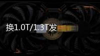 換1.0T/1.3T發動機 曝中期改款英朗信息