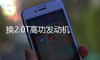 換2.0T高功發動機 星途攬月400T配置曝光