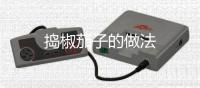 搗椒茄子的做法