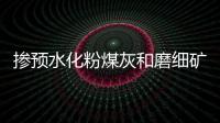 摻預水化粉煤灰和磨細礦粉的混凝土性能研究