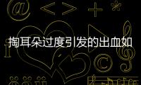 掏耳朵過度引發的出血如何處理？