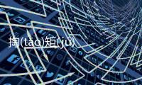 掏(tāo)矩(jǔ)敷(fū)辮(biàn)這是不是真相?