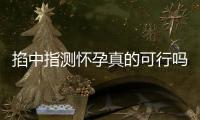 掐中指測懷孕真的可行嗎？