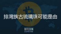 排灣族古琉璃珠可能是由東南亞傳入臺(tái)灣？從越南俄厄文化古玻璃珠談起