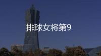排球女將第9