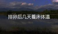 排卵后幾天著床體溫