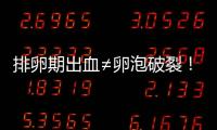 排卵期出血≠卵泡破裂！不排除是這3種原因導致