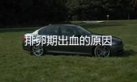 排卵期出血的原因
