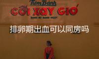 排卵期出血可以同房嗎