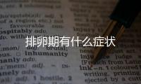 排卵期有什么癥狀