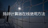 排卵計(jì)算器在線(xiàn)使用方法,如何正確使用排卵計(jì)算器