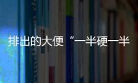 排出的大便“一半硬一半軟”？別只知道便秘，這4個因素也別忽略