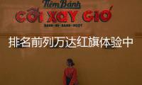 排名前列萬達(dá)紅旗體驗(yàn)中心將于1月8日正式營(yíng)業(yè)