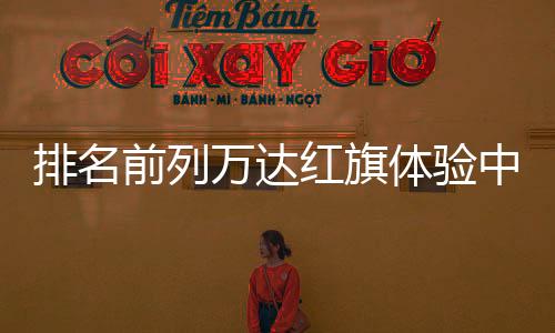 排名前列萬達紅旗體驗中心將于1月8日正式營業(yè)