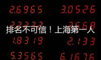 排名不可信！上海第一人民醫(yī)院做試管嬰兒必讀攻略