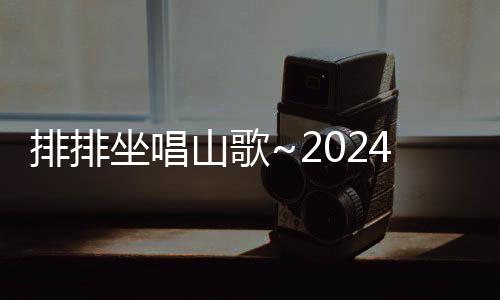 排排坐唱山歌~2024年首場“相約周六”文化惠民活動上演