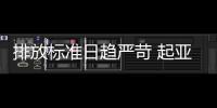 排放標準日趨嚴苛 起亞或擱置柴電混動系統(tǒng)