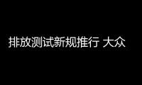 排放測試新規推行 大眾推遲25萬輛汽車生產