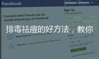 排毒祛痘的好方法，教你8招輕松掃除毒素