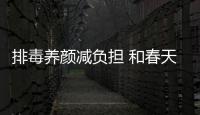 排毒養顏減負擔 和春天美麗約會 【健康】風尚中國網