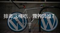 排毒這樣吃，營養師推TOP10蔬菜