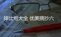 排比句大全 優美摘抄六年級（排比句大全）