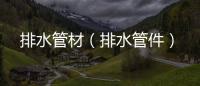 排水管材（排水管件）